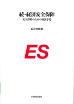 安全保障のための経済手段 / 長谷川将規著(経済安全保障 / 長谷川将規著 ; 続)