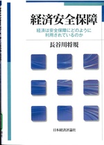 経済安全保障 : 経済は安全保障にどのように利用されているのか / 長谷川将規著