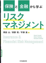 保険と金融から学ぶリスクマネジメント / 岡田太, 茶野努, 平澤敦著