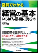 図解でわかる経営の基本いちばん最初に読む本 / 六角明雄著
