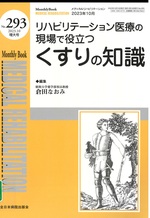 リハビリテーション医療の現場で役立つくすりの知識 / 倉田なおみ編集企画