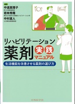 リハビリテーション薬剤実践マニュアル : 生活機能を改善させる薬剤の選び方 / 中道真理子, 若林秀隆, 中村直人編著