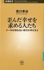 歪んだ幸せを求める人たち / 宮口幸治著(ケーキの切れない非行少年たち / 宮口幸治著 ; 3)
