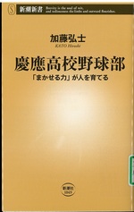 慶應高校野球部 : 「まかせる力」が人を育てる / 加藤弘士著