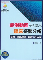 症例動画から学ぶ臨床姿勢分析 : 姿勢・運動連鎖・形態の評価法 / 吉田一也編集