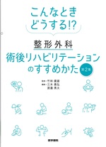 こんなときどうする!?整形外科術後リハビリテーションのすすめかた ; 第2集 / 三木貴弘, 渡邊勇太編集