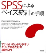 SPSSによるベイズ統計の手順 / 石村光資郎著 ; 石村貞夫著