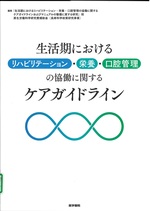 生活期におけるリハビリテーション・栄養・口腔管理の協働に関するケアガイドライン / 「生活期におけるリハビリテーション・栄養・口腔管理の協働に関するケアガイドラインおよびマニュアルの整備に資する研究」班厚生労働科学研究費補助金(長寿科学政策研究事業)編集