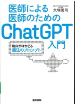医師による医師のためのChatGPT入門 : 臨床がはかどる魔法のプロンプト / 大塚篤司著