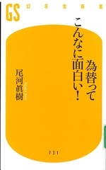 為替ってこんなに面白い! / 尾河眞樹著