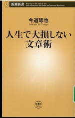 人生で大損しない文章術 / 今道琢也著