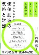 ゼロからわかる価値創造の戦略と財務 : ビジネススクール企業分析 / 西山茂編著