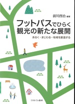 フットパスでひらく観光の新たな展開 : あるく・まじわる・地域を創造する / 前川啓治編著