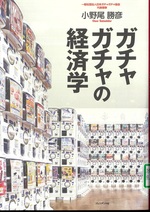 ガチャガチャの経済学 / 小野尾勝彦著