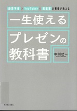 一生使えるプレゼンの教科書 : 経営学者×YouTuber×起業家の著者が教える / 中川功一著