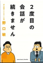 2度目の会話が続きません / 野口敏著