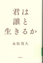 君は誰と生きるか / 永松茂久著
