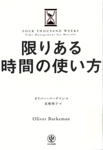限りある時間の使い方 / オリバー・バークマン著 ; 高橋璃子訳