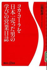 コカ・コーラを日本一売った男の学びの営業日誌 / 山岡彰彦 [著]