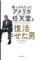 崖っぷちだったアメリカ任天堂を復活させた男 / レジー・フィサメィ著 ; 大田黒奉之訳