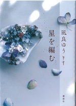 星を編む / 凪良ゆう著