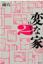 11の間取り図 / 雨穴著(変な家 / 雨穴著 ; 2)