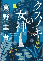 クスノキの女神 / 東野圭吾著