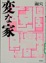 変な家 / 雨穴著
