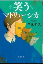笑うマトリョーシカ / 早見和真著