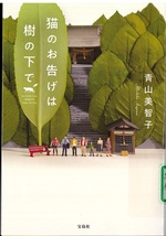 猫のお告げは樹の下で / 青山美智子著