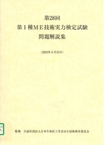 第28回第1種ME技術実力検定試験問題解説集 / 日本生体医工学会編