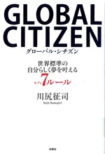 Global citizen : 世界標準の自分らしく夢を叶える7ルール / 川尻征司著