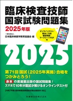臨床検査技師国家試験問題集 ; 2025年版 / 日本臨床検査学教育協議会編