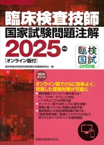 臨床検査技師国家試験問題注解 ; 2025年版 / 臨床検査技師国家試験問題注解編集委員会編