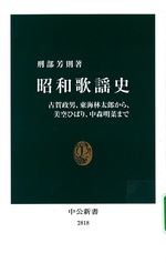 昭和歌謡史 : 古賀政男、東海林太郎から、美空ひばり、中森明菜まで / 刑部芳則著