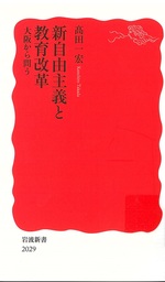 新自由主義と教育改革 : 大阪から問う / 高田一宏著