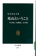 死ぬということ : 医学的に、実務的に、文学的に / 黒木登志夫著