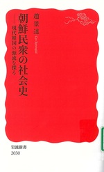 朝鮮民衆の社会史 : 現代韓国の源流を探る / 趙景達著