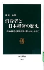 消費者と日本経済の歴史 : 高度成長から社会運動、推し活ブームまで / 満薗勇著
