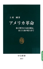 アメリカ革命 : 独立戦争から憲法制定、民主主義の拡大まで / 上村剛著