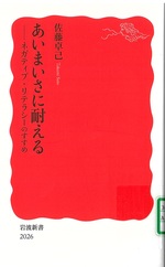 あいまいさに耐える : ネガティブ・リテラシーのすすめ / 佐藤卓己著