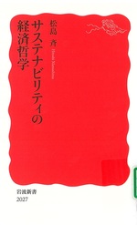 サステナビリティの経済哲学 / 松島斉著