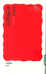 介護格差 / 結城康博著