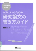 セラピストのための研究論文の書き方ガイド : この一冊でわかる! / 京極真著