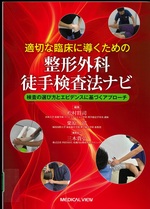 適切な臨床に導くための整形外科徒手検査法ナビ : 検査の選び方とエビデンスに基づくアプローチ / 松村将司, 栗原靖編集