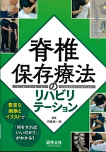 脊椎保存療法のリハビリテーション : 豊富な画像とイラストで「何をすればいいのか?」がわかる! / 河重俊一郎編