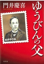 ゆうびんの父 / 門井慶喜著