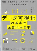 データ可視化の基本が全部わかる本 : 収集・変換からビジュアライゼーション・データ分析支援まで / 矢崎裕一著
