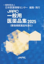 JAPIC一般用医薬品集 : 要指導医薬品を含む ; 2025 / 日本医薬情報センター編集