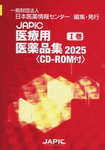 JAPIC医療用医薬品集 ; 2025 1巻 / 日本医薬情報センター編集